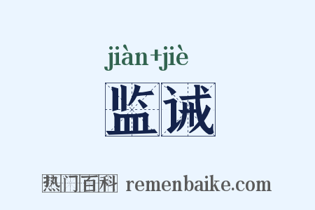 监诫是什么意思的图片